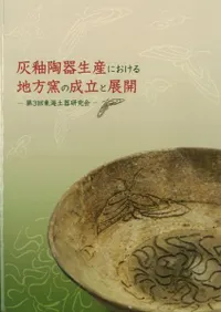 灰釉陶器生産における地方窯の成立と展開