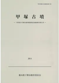 甲塚古墳発掘調査報告書 下野国分寺跡史跡整備に伴う関連調査