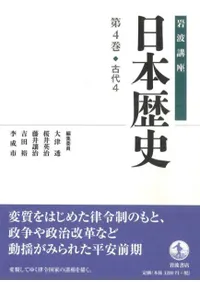 岩波講座 日本歴史 4 古代4