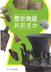 歴史発掘おおさか2014 大阪府発掘調査最新情報