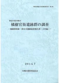橘樹官衙遺跡群の調査 橘樹官衙跡・影向寺遺跡総括報告書(古代編)