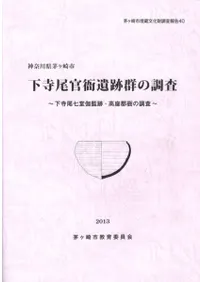 下寺尾官衙遺跡群の調査 下寺尾七堂伽藍跡・高座郡衙の調査