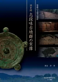 尾張の大型古墳群 国史跡 志段味古墳群の実像