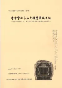 考古学からみた播磨国風土記 考古学が検証する、風土記に伝記された播磨の古墳時代