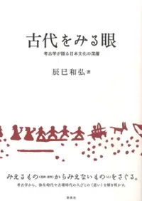 古代をみる眼 考古学が語る日本文化の深層