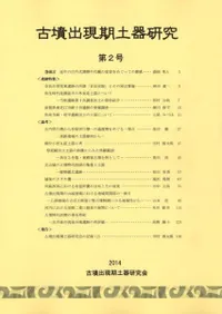 古墳出現期土器研究 第2号