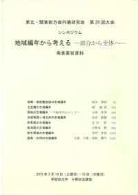 地域編年から考える 部分から全体へ