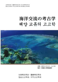 海洋交流の考古学