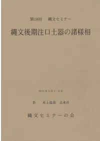 縄文後期注口土器の諸様相