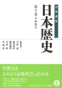 岩波講座 日本歴史 9 中世4
