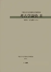 考古学論攷 II 柳澤清一先生退職とともに