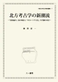 北方考古学の新潮流 「逆転編年」説の検証と「オホーツク文化」年代観の改訂