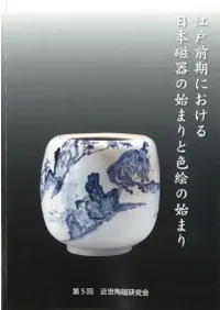江戸前期における日本陶磁の始まりと色絵の始まり