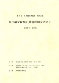 九州縄文晩期の農耕問題を考える 発表要旨・資料集