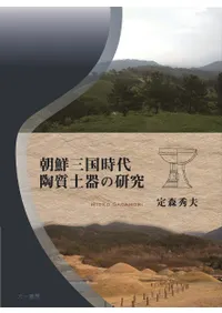 朝鮮三国時代陶質土器の研究