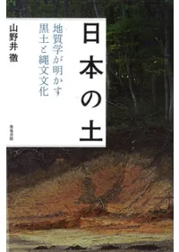 日本の土 地質学が明かす黒土と縄文文化