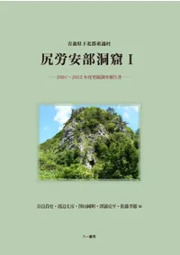 青森県下北郡東通村 尻労安部洞窟 I 2001〜2012年度発掘調査報告書