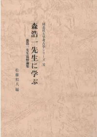 森浩一先生に学ぶ 森浩一先生追悼論集