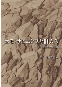 六一書房：旧石器時代の本