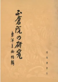 正倉院の研究 東洋美術特輯