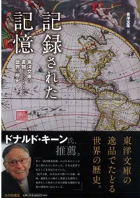 記録された記憶 東洋文庫の書物からひもとく世界の歴史