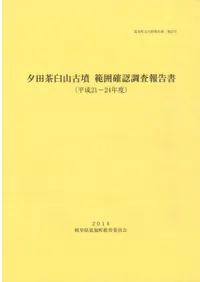 夕田茶臼山古墳 範囲確認調査報告書(平成21〜24年度)