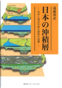 日本の沖積層 未来と過去を結ぶ最新の地層