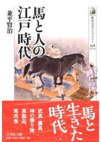 馬と古代社会