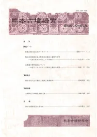 熊本古墳研究 第6号