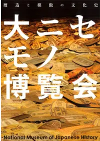 大ニセモノ博覧会 贋造と模倣の文化史
