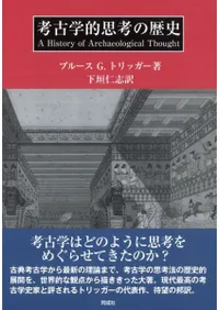 考古学的思考の歴史