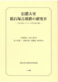 信濃大室積石塚古墳群の研究4 大室谷支群ムジナゴーロ単位支群の調査