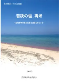 若狭の塩、再考 古代若狭の塩の生産と流通をめぐって