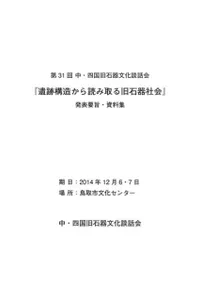 遺跡構造から読み取る旧石器社会 発表要旨・資料集
