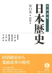 岩波講座 日本歴史 13 近世4