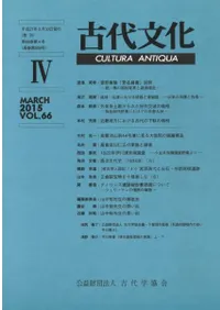 古代文化 第66巻 第4号 (通巻第599号)
