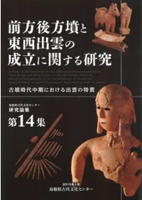 前方後方墳と東西出雲の成立に関する研究 古墳時代中期における出雲の特質