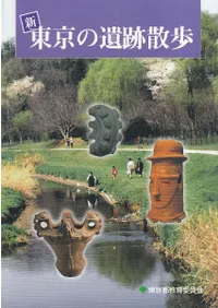 新 東京の遺跡散歩
