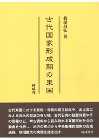 古代国家形成期の東国
