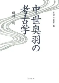 中世奥羽の考古学
