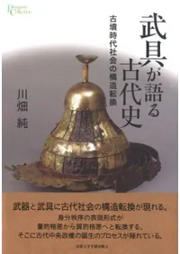 武具が語る古代史 古墳時代社会の構造転換