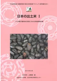 日本の出土米1 イネの種子遺存体の形態・DNA分析結果報告書