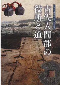 古代入間郡の役所と道