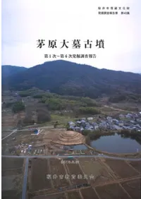 茅原大墓古墳 第1次〜第6次発掘調査報告