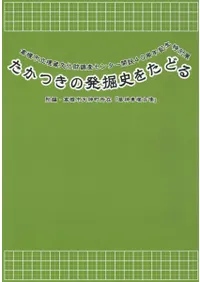 たかつきの発掘史をたどる 附編:高槻市天神町所在『昼神車塚古墳』