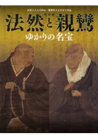 法然と親鸞 ゆかりの名宝