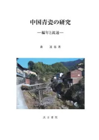 中国青瓷の研究 編年と流通