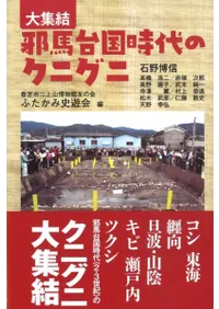 大集結 邪馬台国時代のクニグニ