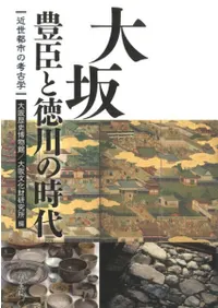 大坂 豊臣と徳川の時代 近世都市の考古学
