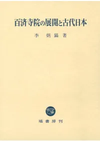 百済寺院の展開と古代日本